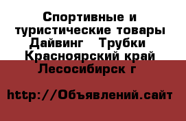 Спортивные и туристические товары Дайвинг - Трубки. Красноярский край,Лесосибирск г.